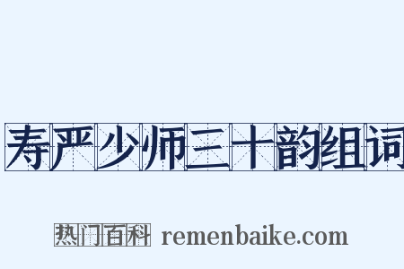 寿严少师三十韵组词是什么意思的图片